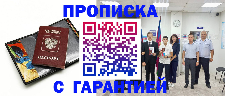 купить прописку в Новокубанске